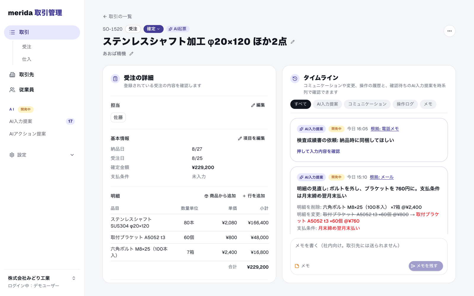 merida 取引管理の画面イメージ：取引の詳細と、連絡から生まれたAI入力提案をタイムラインで確認